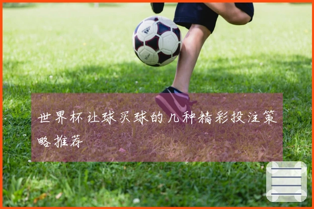 世界杯让球买球的几种精彩投注策略推荐