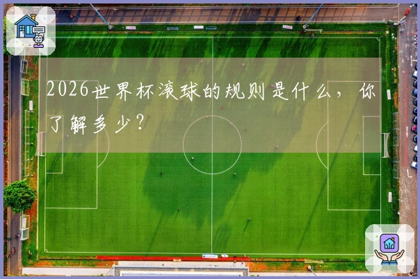 2026世界杯滚球的规则是什么，你了解多少？