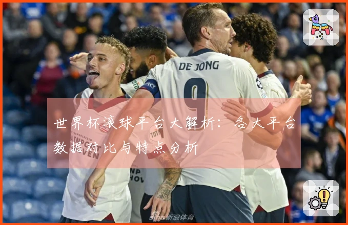 世界杯滚球平台大解析：各大平台数据对比与特点分析